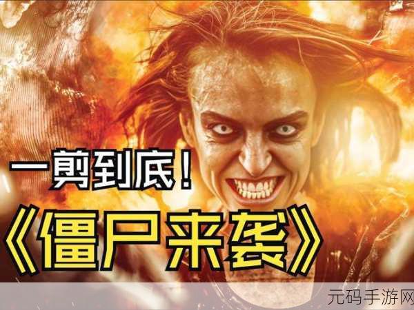 僵尸U,丧尸来袭:生存大作战