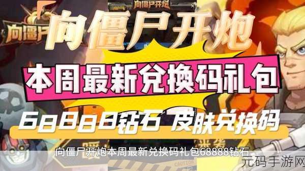 向僵尸开炮手游最新兑换码,《僵尸防线:开炮大作战》礼包兑换码