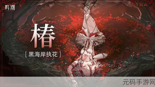 鸣潮新角色椿上线时间大揭秘!