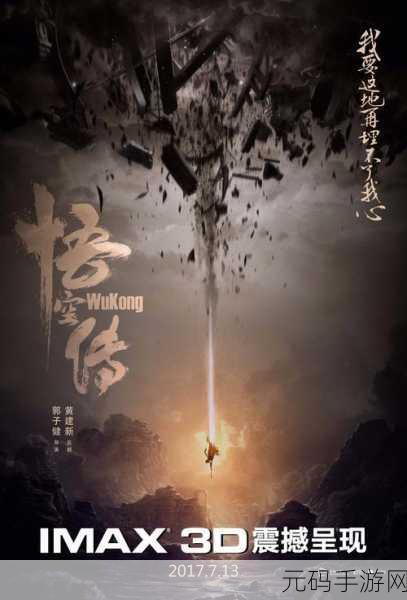 悟空传电影角色被打码,《悟空传》手游角色形象遭遮挡引热议