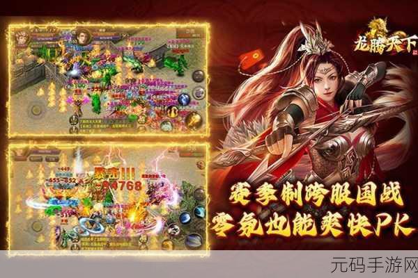 龙腾天下手游新版本震撼发布,热血传奇战斗再升级