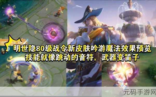 王者荣耀,明世隐吟游魔法皮肤获取秘籍大揭秘