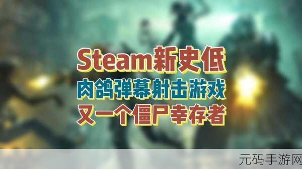 全新肉鸽射击游戏震撼发布,幸存者手游下载现已开启