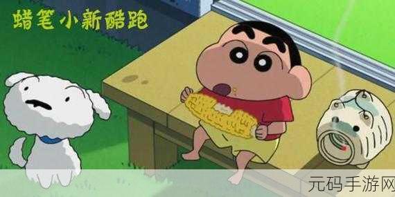 蜡笔小新跑酷新版本震撼发布，小新带你欢乐跑酷，挑战无限可能