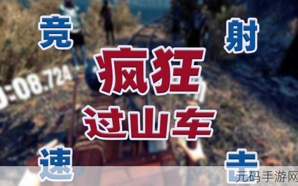 海洋过山车游戏震撼发布,沉浸式剧情模拟手游新体验