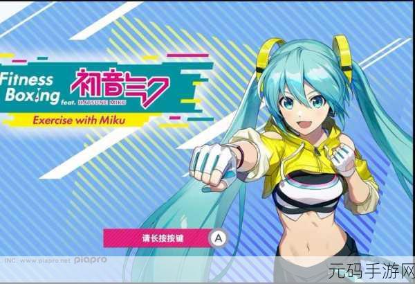 初音未来节奏跳跃游戏全新版本震撼发布,音乐与跳跃的完美融合再升级