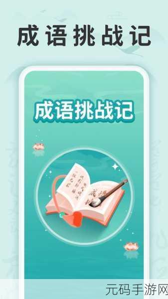 成语高手游戏全新版本震撼发布,带你领略成语文化的魅力