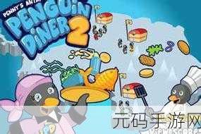 企鹅餐厅游戏全新上线,卡通风格模拟经营,打造梦幻餐饮帝国