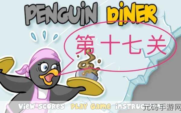 企鹅餐厅游戏全新上线,卡通风格模拟经营,打造梦幻餐饮帝国