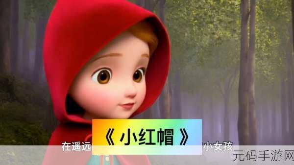 童话中单纯又荡漾的小红帽,小红帽:童话森林大冒险