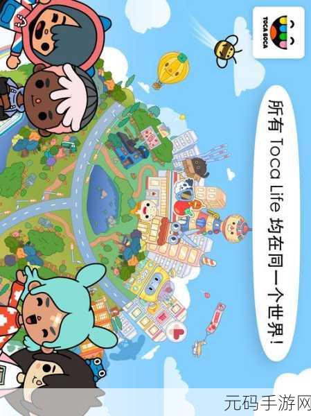 托卡迷你小镇生活游戏全新版本震撼发布,开启模拟生活新篇章