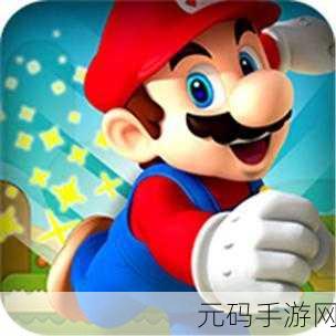 超级玛丽旗舰版手游新动向,经典重塑,再掀回忆风潮