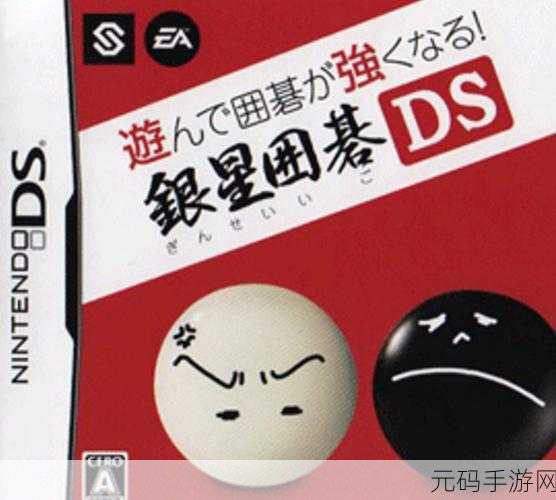 银星围棋DS简体中文汉化版震撼发布,围棋爱好者的全新盛宴