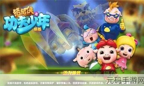 最强猪猪和谐版游戏震撼发布,横版冒险闯关新体验等你来探索