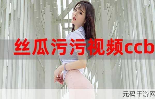 最污视频软件，趣味短视频社区