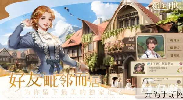 新庄园时代手游,打造你的梦幻田园,体验种菜乐趣的模拟经营之旅