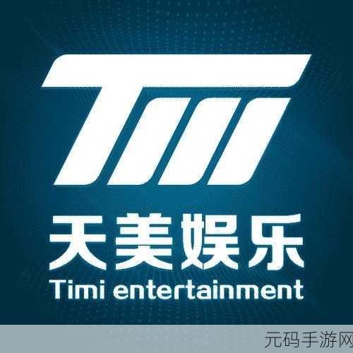 天美影视传媒有限公司tv,天美游戏娱乐