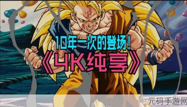七龙珠激战传说台服1.6.0版本震撼更新,二次元格斗对战新体验等你来战!