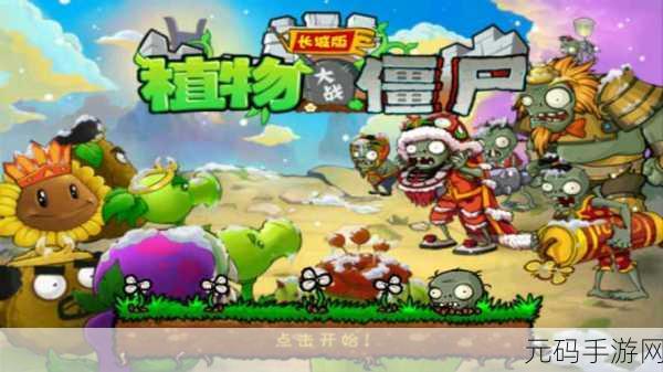 手游资讯,植物大战僵尸中国馆修改版0.1.75免费下载,塔防新体验等你来战