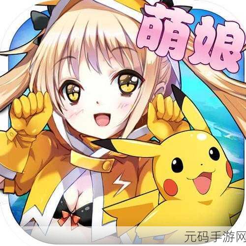 口袋妖怪萌娘进化新版本震撼发布,像素冒险策略新体验