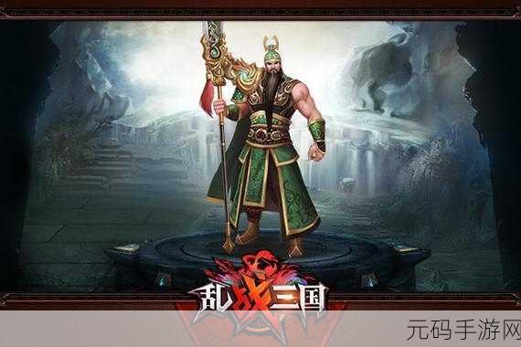 乱战三国手游震撼发布,乱世英雄,等你来战!