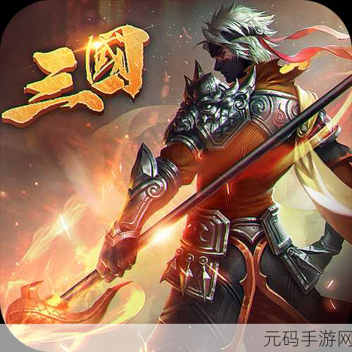 乱战三国手游震撼发布,乱世英雄,等你来战!