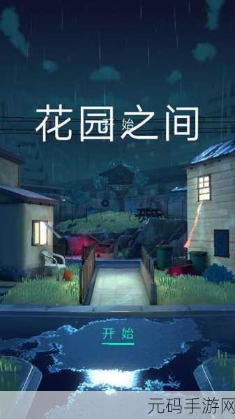 花园之间下载量飙升,这款治愈系游戏为何如此受欢迎?