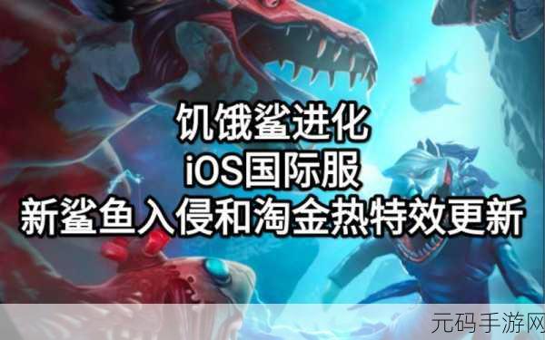 饥饿鲨进化苹果版全新版本震撼上线,热门休闲益智单机手游再掀狂潮