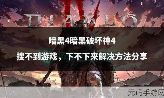暗黑4手游版不是正版吗，暗黑4手机版是否为官方正版游戏？