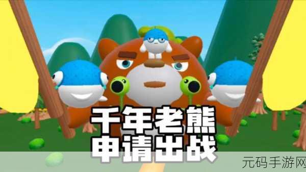 老熊申请出战下载热潮,全新角色扮演模拟游戏震撼登场