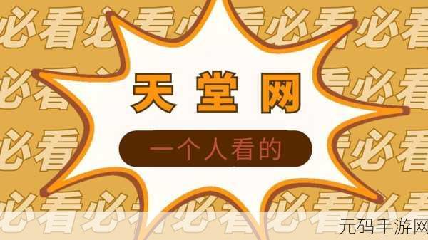 а√天堂资源地址在线官网bt,天堂冒险:热血对决