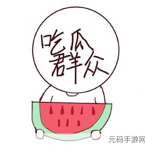 911爆料八卦有理吃瓜无罪在线观看视频,吃瓜爆料大作战:揭秘八卦世界