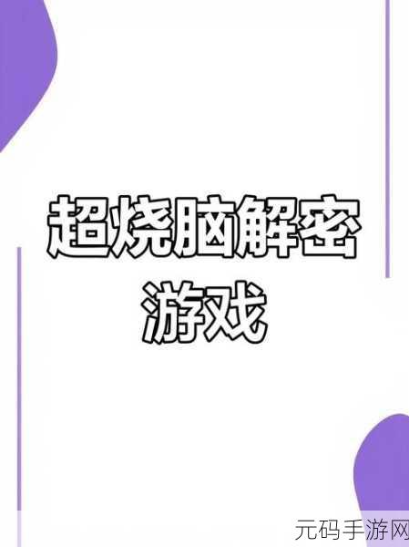 余命100步新游戏发布,趣味休闲益智闯关,挑战你的思维极限