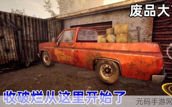 废品大亨,单人贸易废品回收模拟经营游戏全新版本震撼发布