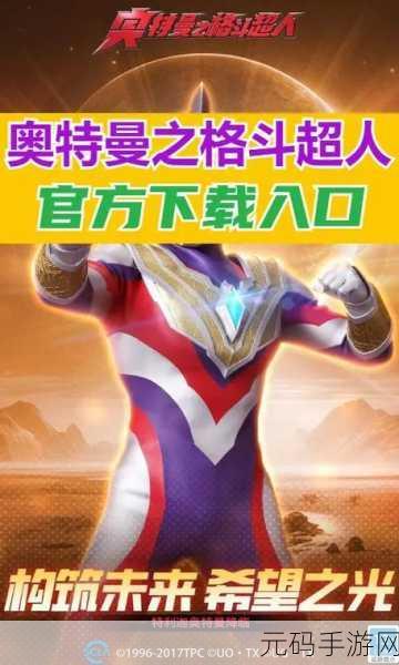 奥特曼格斗进化0手游新版本震撼发布,经典重生,格斗再燃!