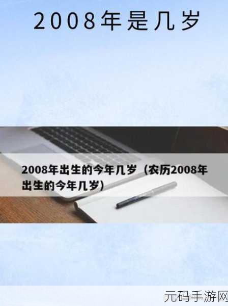 2008年11月19日今年多大,计算你的年龄:从2008年到现在