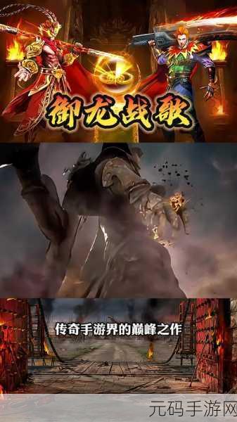 迷失攻速版御龙战歌震撼来袭,经典角色扮演游戏再现新辉煌
