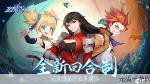 星之契约,全新回合制手游震撼登场,开启奇幻冒险之旅