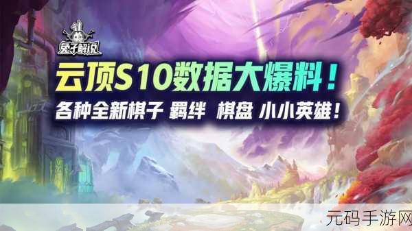 云顶之弈新版本震撼发布,全新棋子与策略等你来探索