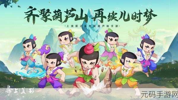 葫芦娃奇遇之旅,全新竖版放置类手游震撼登场