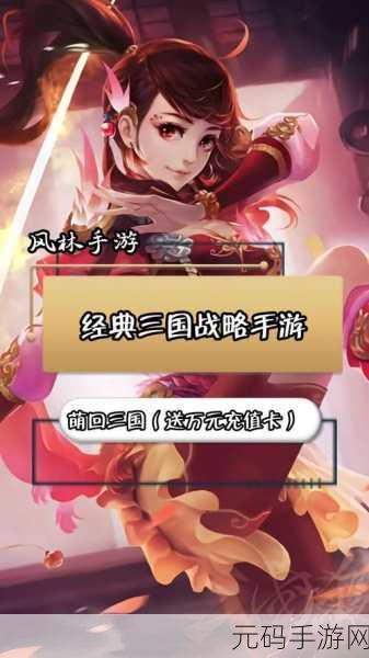 萌回三国充值6折福利版震撼上线,策略手游新体验等你来探索
