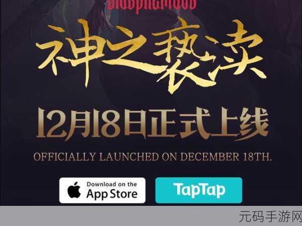 神之亵渎手游新版本震撼发布,探索未知领域,重塑角色扮演新体验