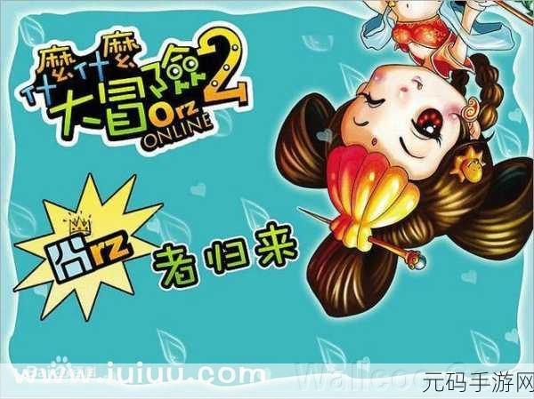 什么什么大冒险2，什么什么冒险传说