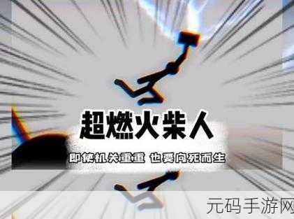 火柴人整活游戏震撼发布,开启无比精彩有趣的冒险之旅
