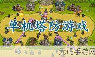 三消塔防和谐版游戏,策略与趣味并存的全新塔防体验