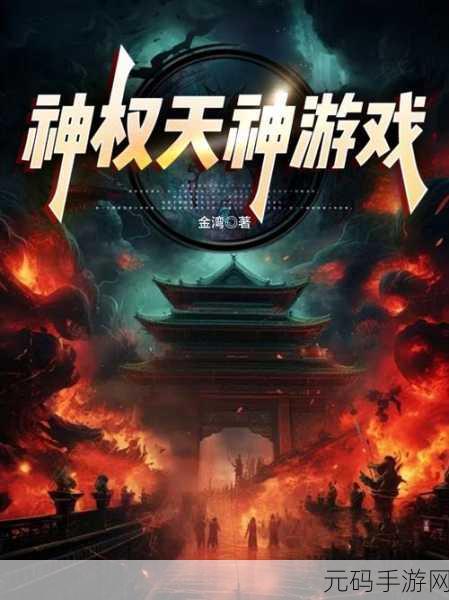 神权游戏震撼发布，一款卓越动作手游的崛起之路