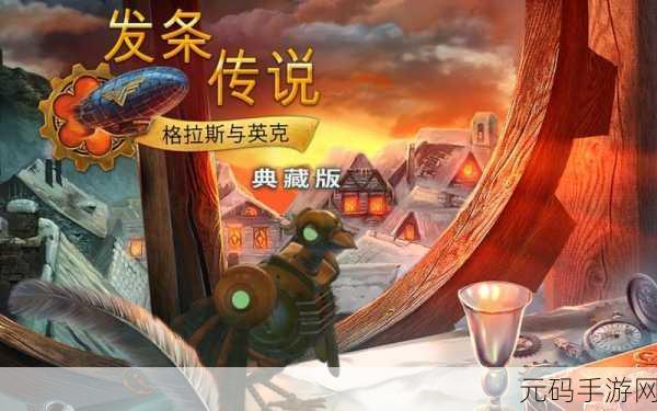 发条传说格拉斯与英克中文版下载,全新冒险解谜游戏震撼登场