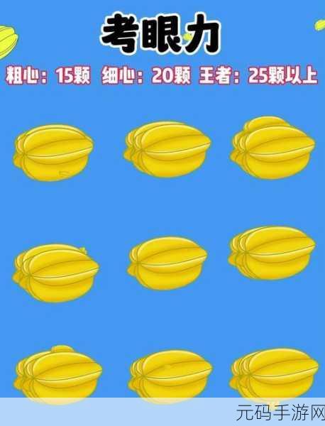 手游资讯,火眼金睛下载——挑战你的观察力与反应速度