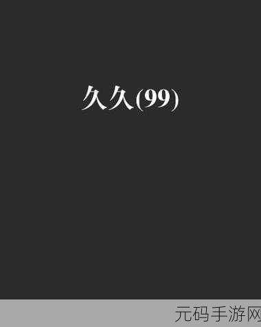 久久久久久99精品久久久学生,热血冒险 - 勇者集结
