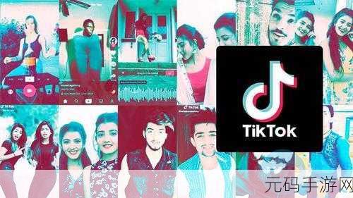抖音海外版,TikTok - 全球短视频社交平台